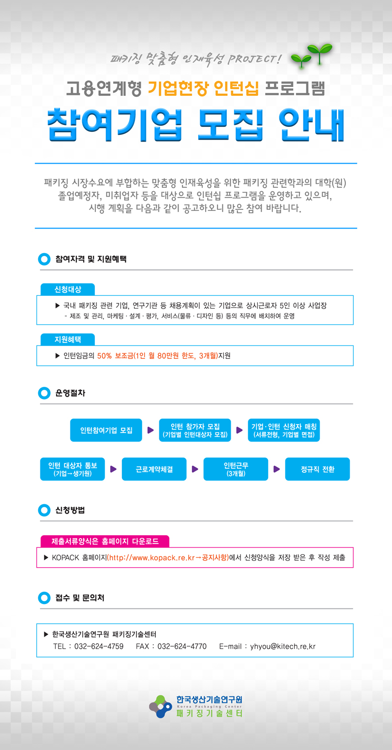 고용연계형 기업현장 인턴십 프로그램 참여기업 모집안내 EDM(저).jpg